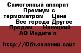 Самогонный аппарат “Премиум с термометром“ › Цена ­ 4 900 - Все города Другое » Продам   . Ненецкий АО,Индига п.